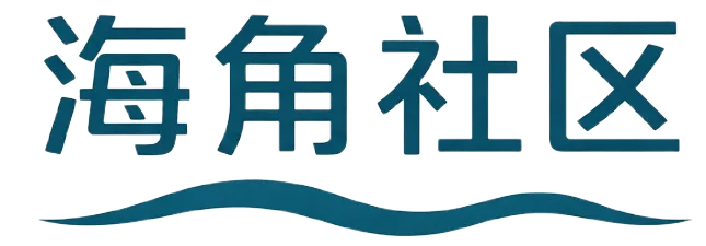 海角社区标识